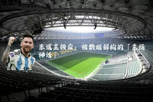 东道主效应:被数据解构的「主场神话」