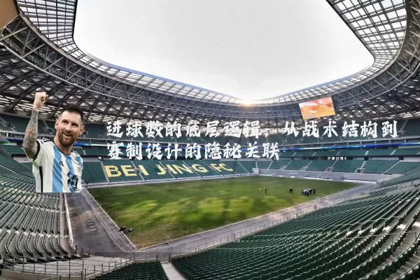 进球数的底层逻辑：从战术结构到赛制设计的隐秘关联
