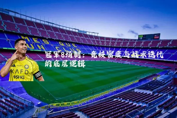 冠军8场制：竞技密度与战术迭代的底层逻辑