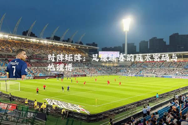 对阵矩阵：足球联赛的战术密码与地理博弈