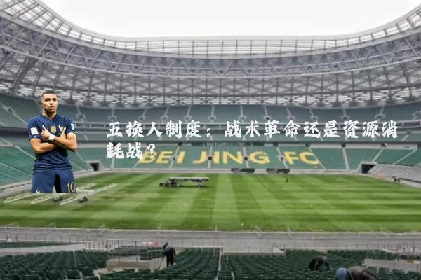 五换人制度：战术革命还是资源消耗战？