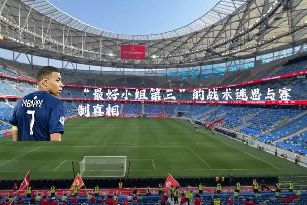“最好小组第三”的战术迷思与赛制真相