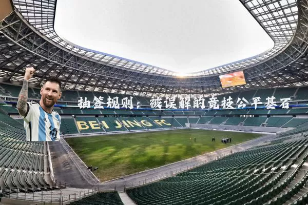 抽签规则：被误解的竞技公平基石