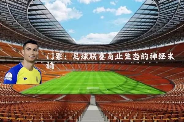 门票：足球联赛商业生态的神经末梢