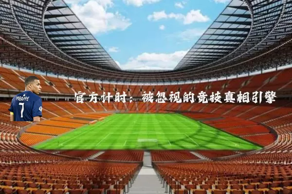 官方计时：被忽视的竞技真相引擎