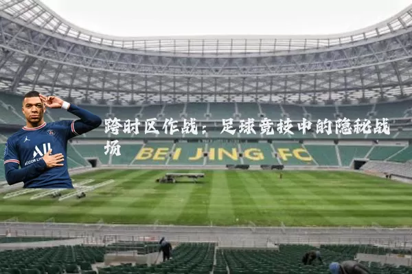 跨时区作战:足球竞技中的隐秘战场
