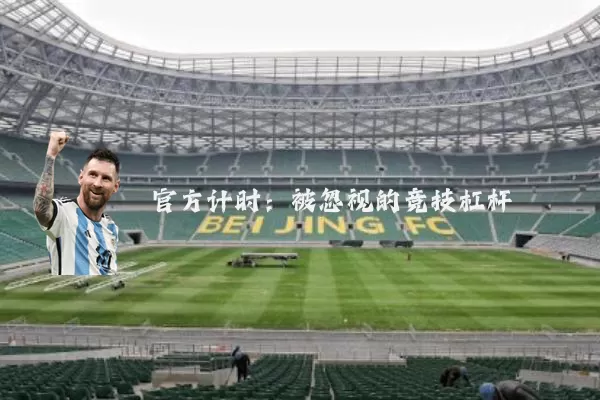 官方计时:被忽视的竞技杠杆