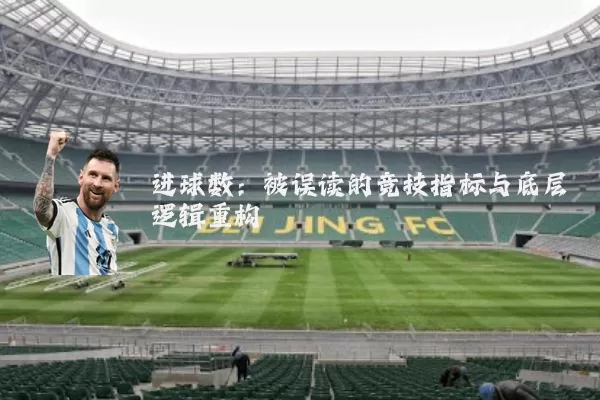 进球数：被误读的竞技指标与底层逻辑重构