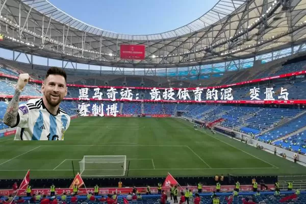 黑马奇迹：竞技体育的混沌变量与赛制博弈