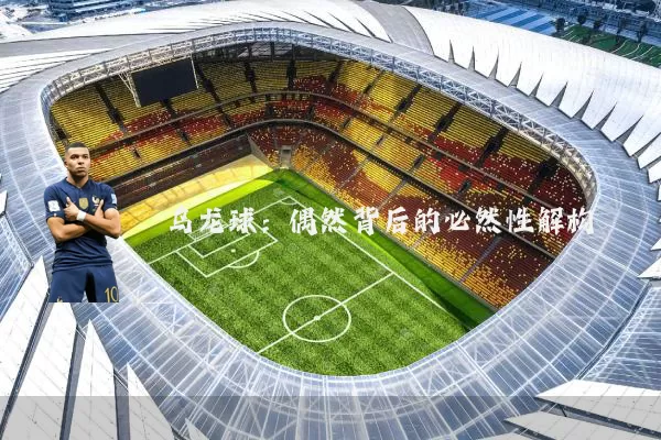 乌龙球：偶然背后的必然性解构