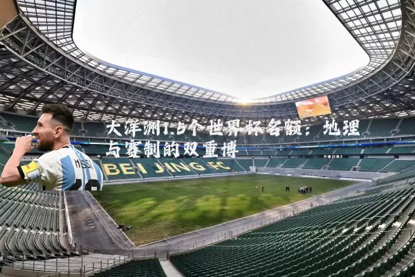 大洋洲1.5个世界杯名额：地理与赛制的双重博弈